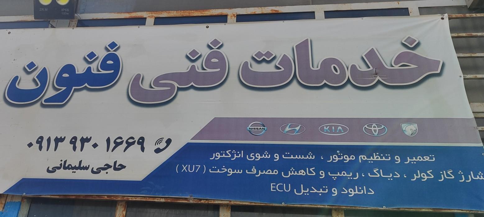 عکس خدمات فنی فنون