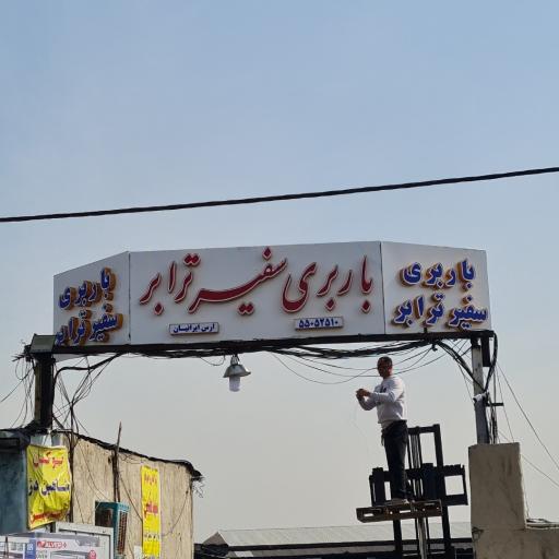 عکس باربری سفیر ترابر