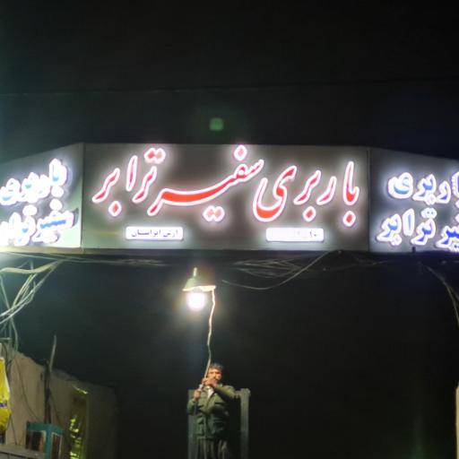 عکس باربری سفیر ترابر