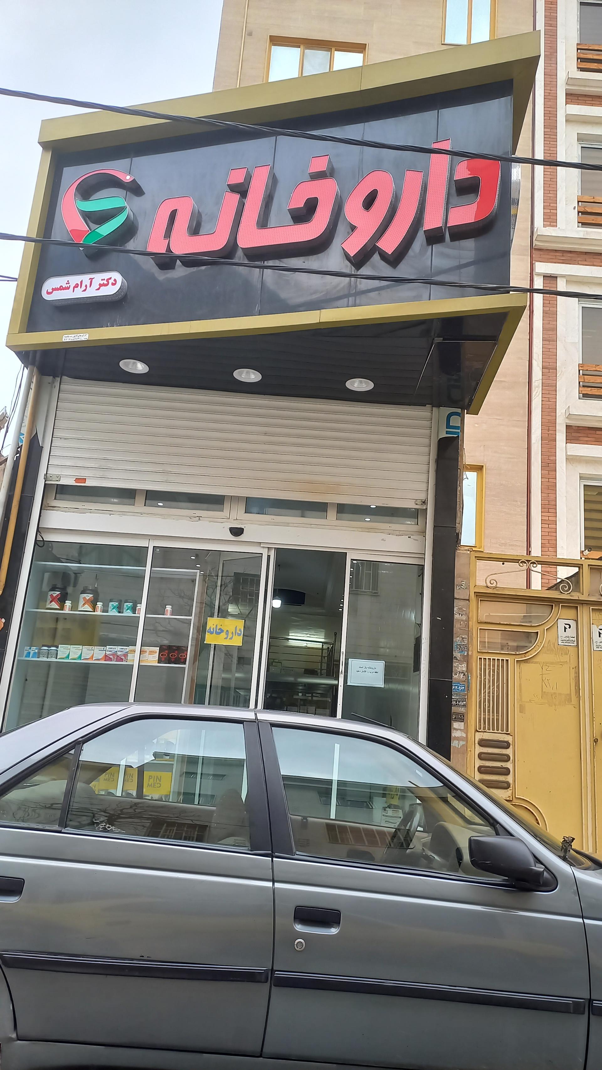 عکس داروخانه آرام شمس