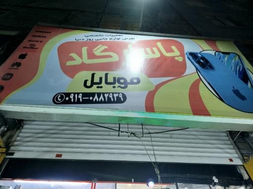 عکس موبایل پاسارگاد