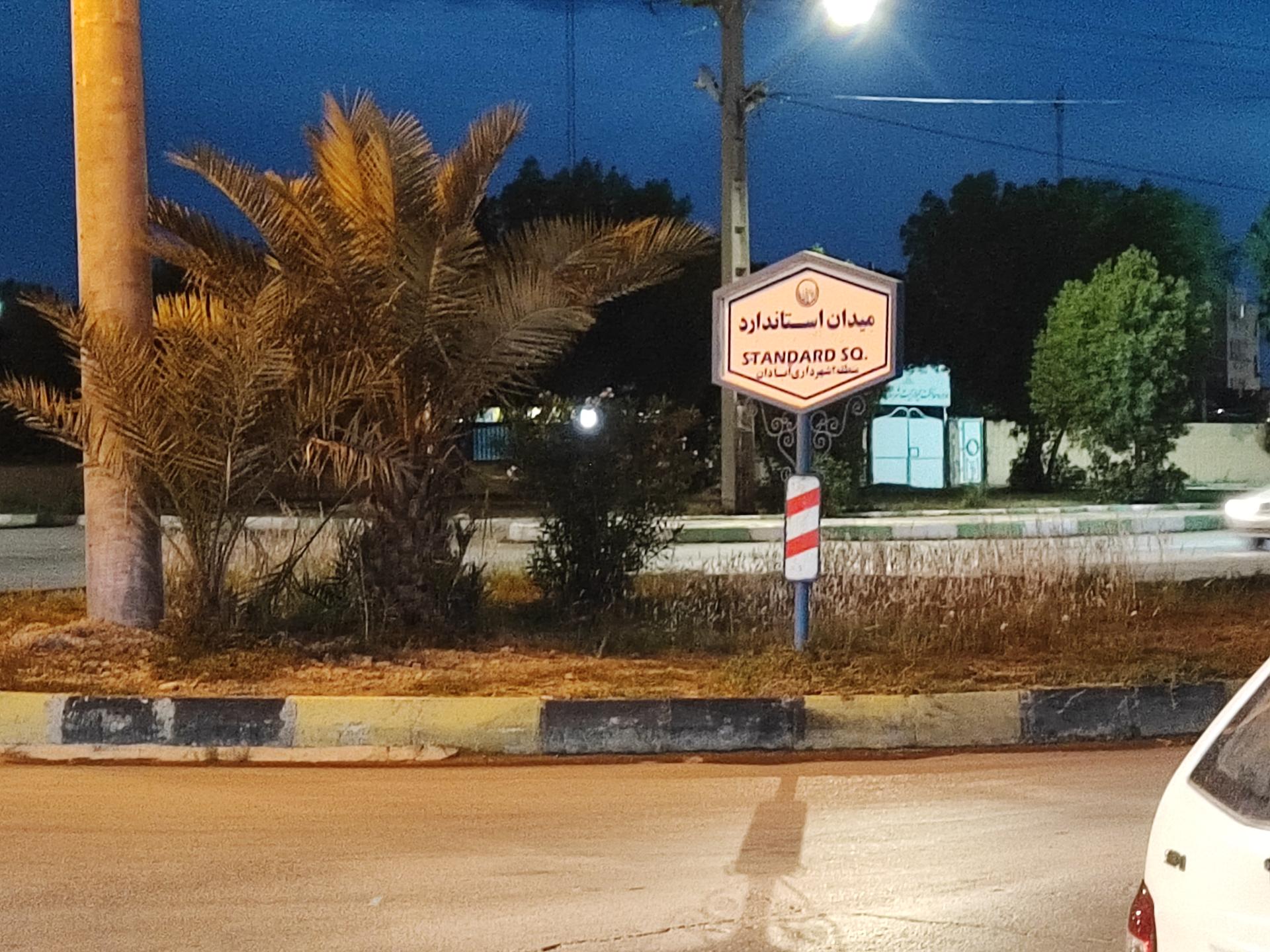 عکس میدان استاندارد