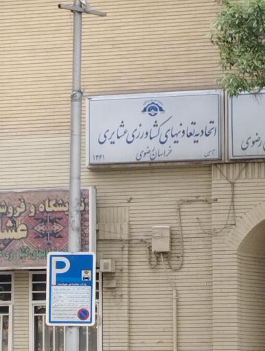 عکس اتحادیه تعاونی های کشاورزی عشایری خراسان رضوی