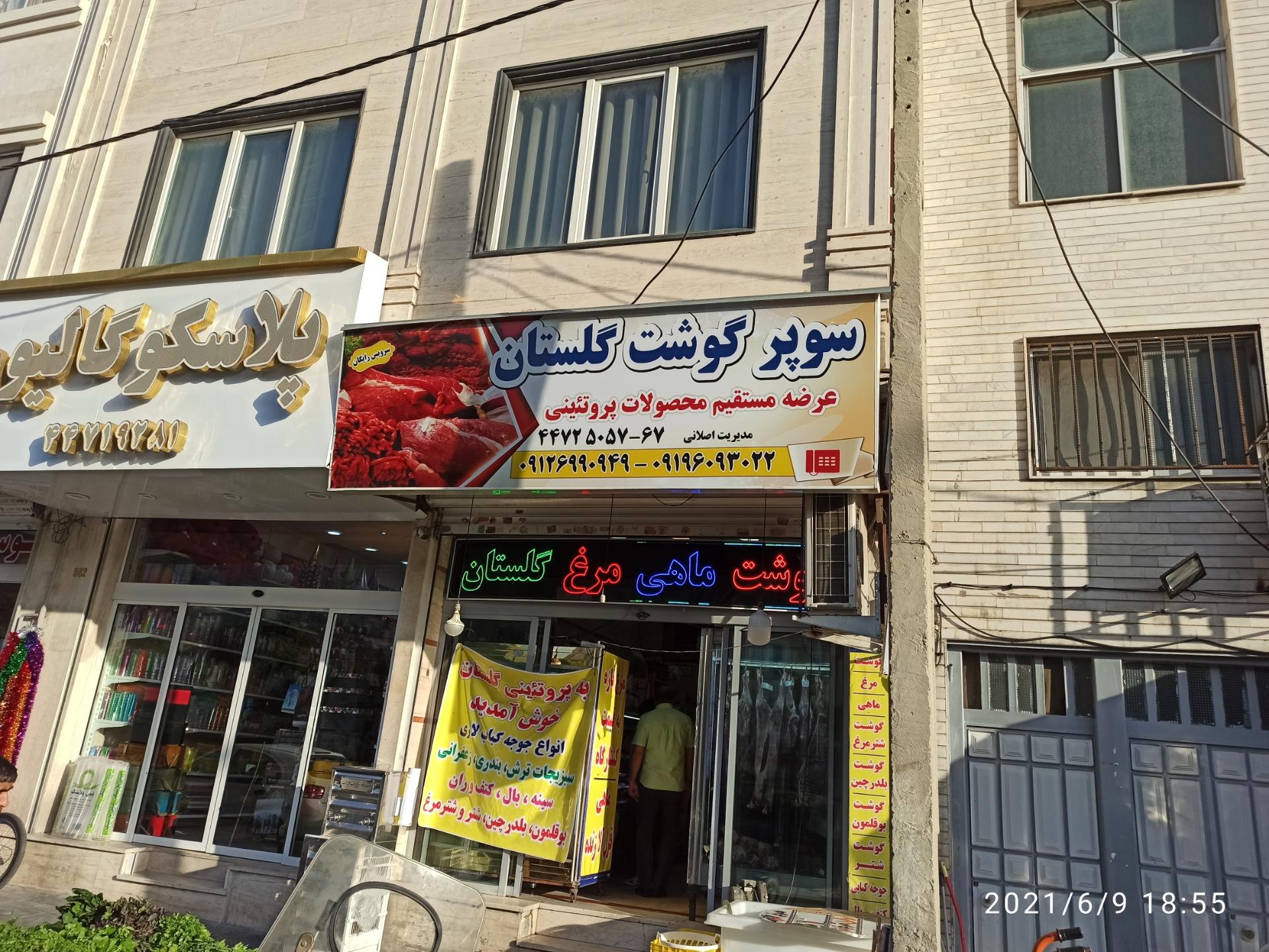 عکس سوپر گوشت گلستان