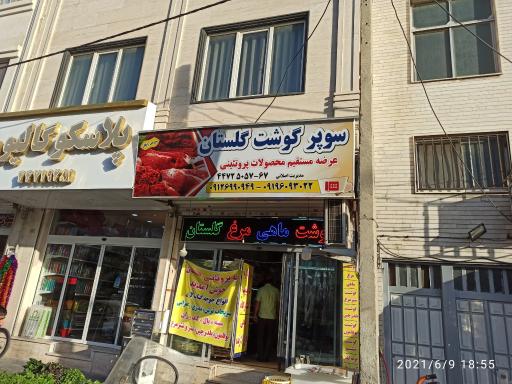 عکس سوپر گوشت گلستان