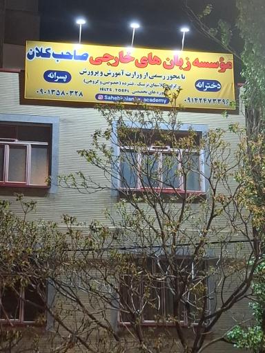 آموزشگاه زبانهای خارجی صاحب کلان