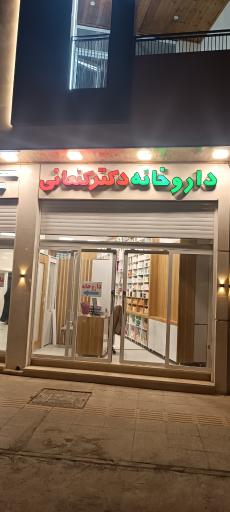 عکس داروخانه دکتر کنعانی