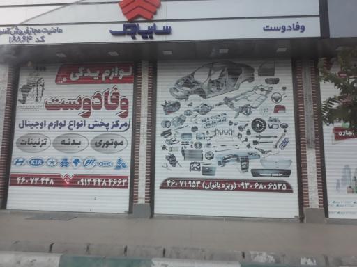 عکس لوازم یدکی و اتاق سرای وفادوست