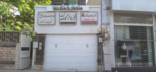 عکس فیزیوتراپی آرین