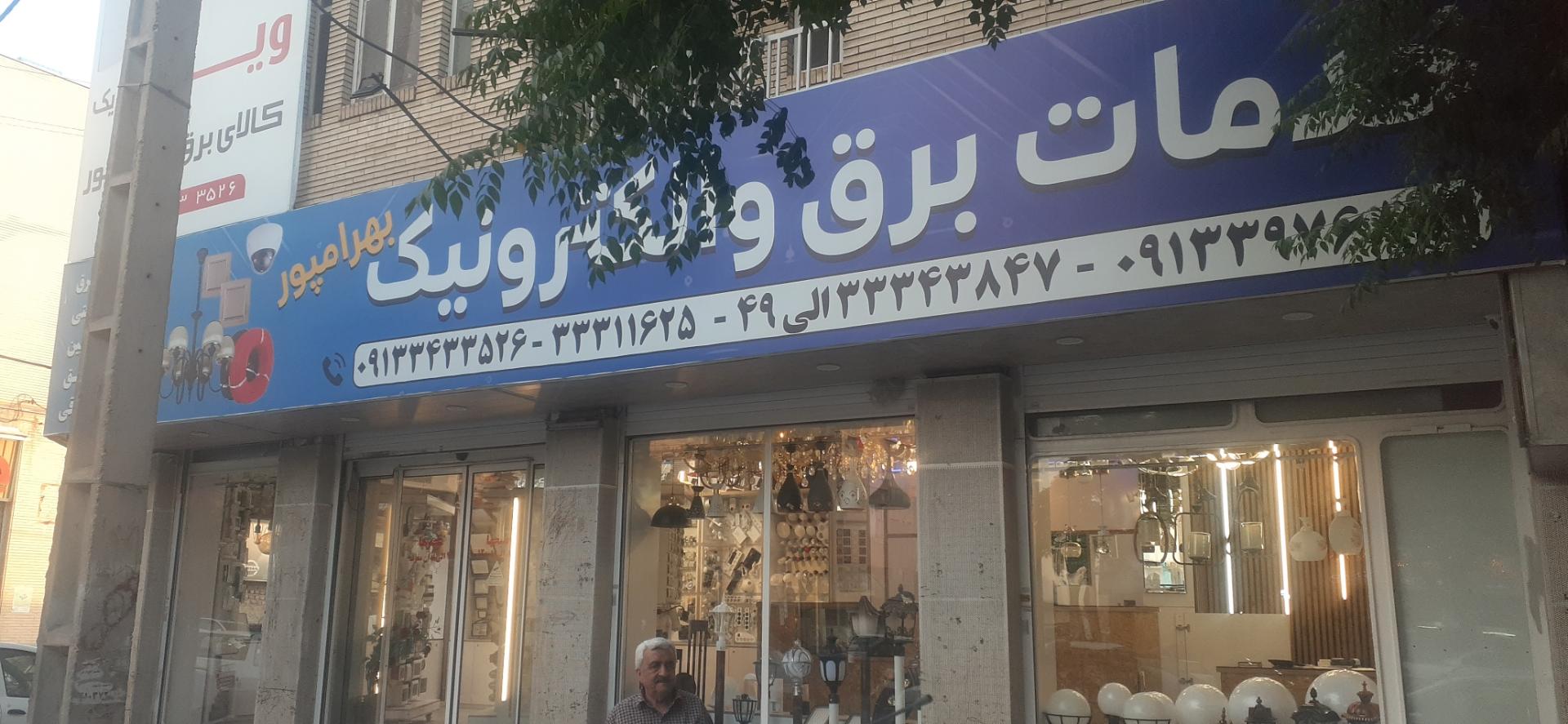 عکس خدمات برق و الکترونیک بهرامپور