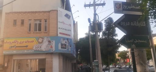 خدمات برق و الکترونیک بهرامپور