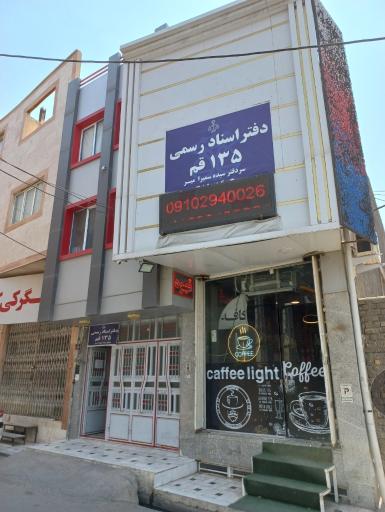 عکس دفتر اسناد رسمی 135 قم