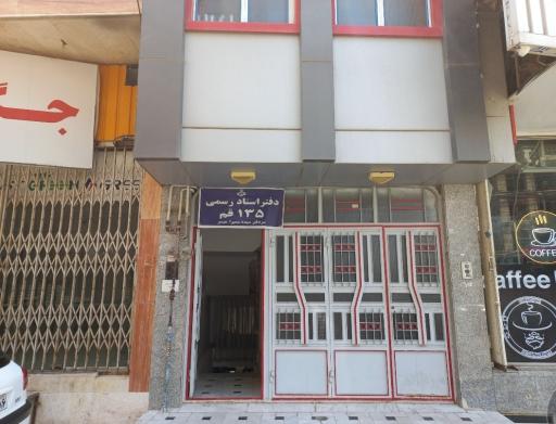 عکس دفتر اسناد رسمی 135 قم