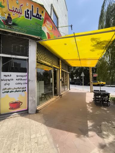 عکس عطاری کیمیا