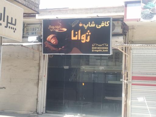 عکس کافه ژوانا 