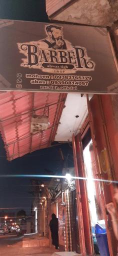 عکس آرایشگاه مردانه مستر تیغ