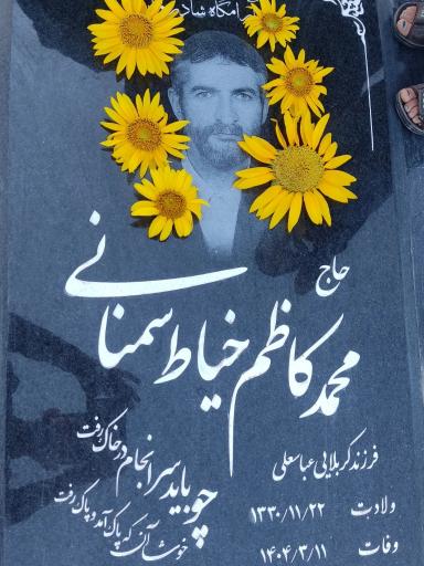 عکس مزار شادروان حاج محمد کاظم خیاط سمنانی