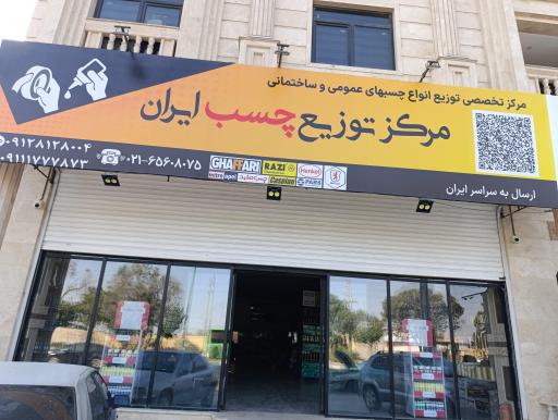 عکس مرکز توزیع چسب ایران