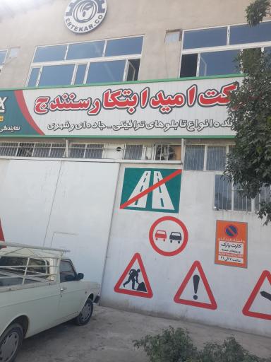 عکس شرکت‌امید‌ابتکارسنندج
