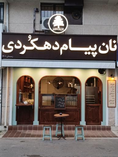 عکس نان پیام دهکردی 