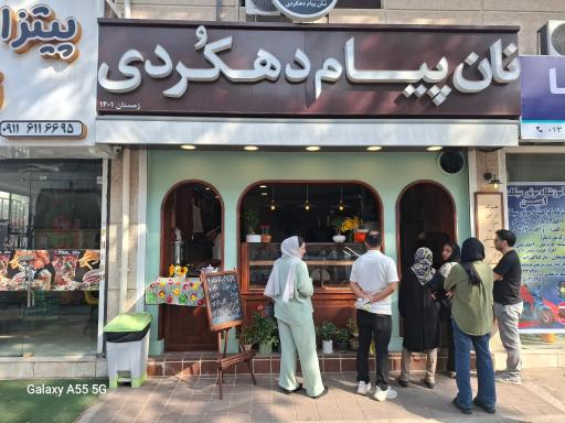 عکس نان پیام دهکردی 