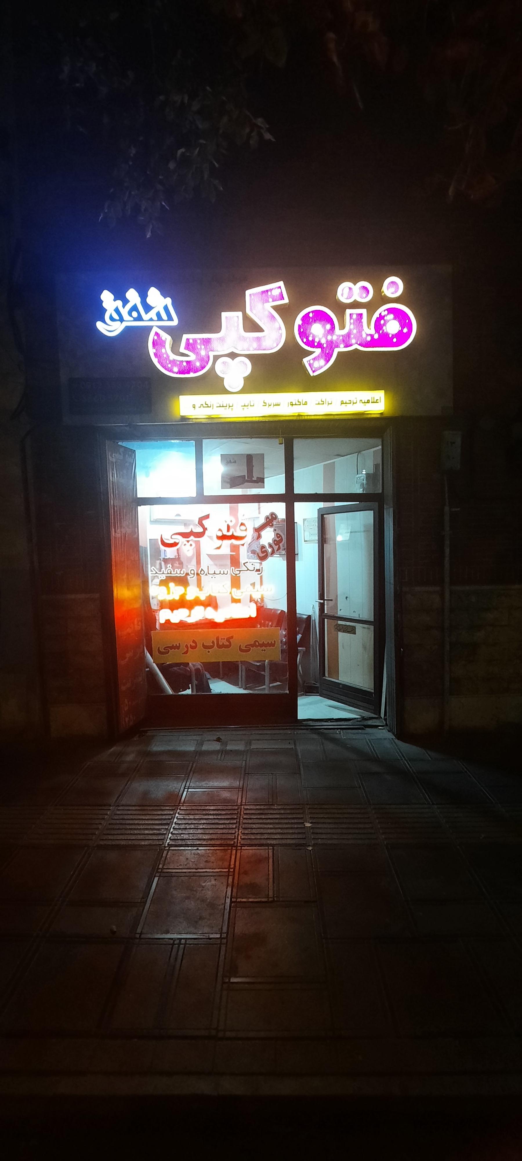 عکس فتوکپی شفق