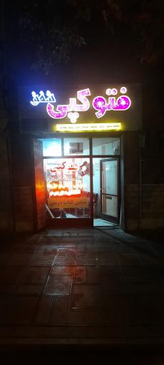 عکس فتوکپی شفق