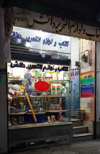 عکس لوازم التحریر دانش