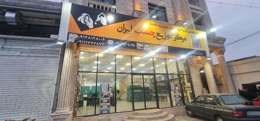 عکس مرکز توزیع چسب ایران