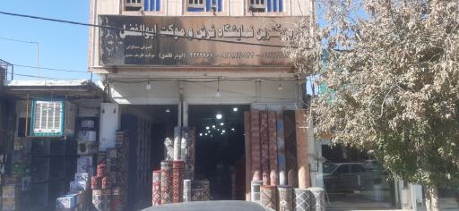 عکس پالاز موکت ابوذر قائدی