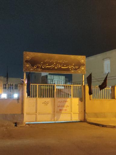 عکس اداره تبلیغات اسلامی شهرستان آبادان