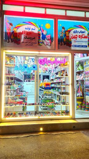 عکس اسباب بازی ستاره چین