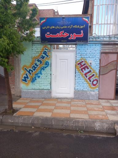 عکس موسسه زبان های خارجی نور حکمت 