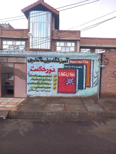 عکس موسسه زبان های خارجی نور حکمت 