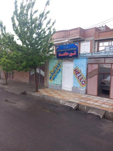 عکس موسسه زبان های خارجی نور حکمت 
