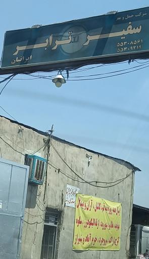 باربری سفیر ترابر