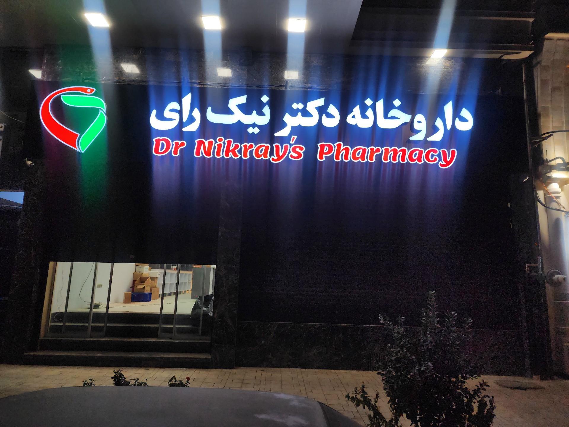 عکس داروخانه دکتر نیک رای