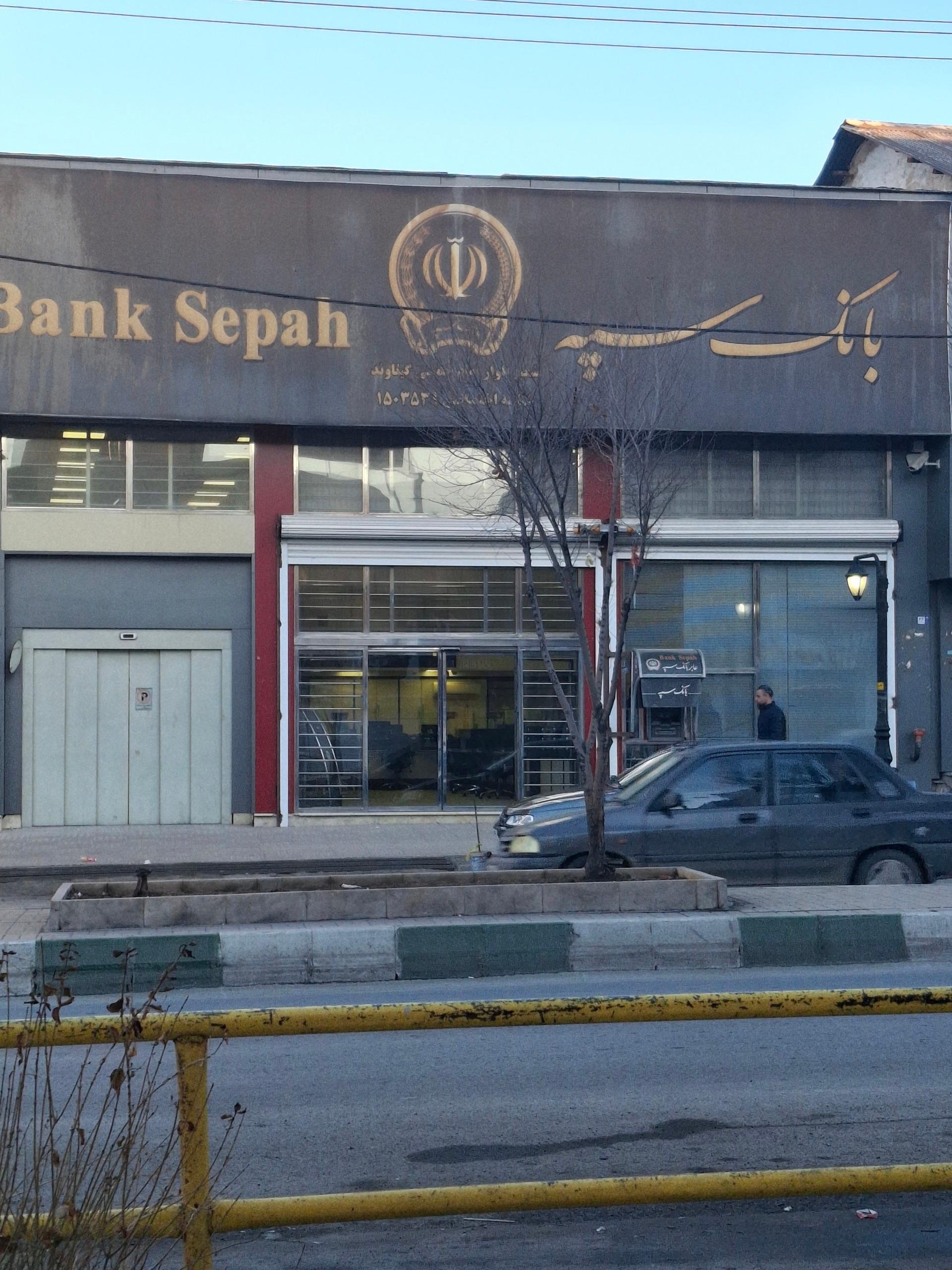 عکس بانک سپه