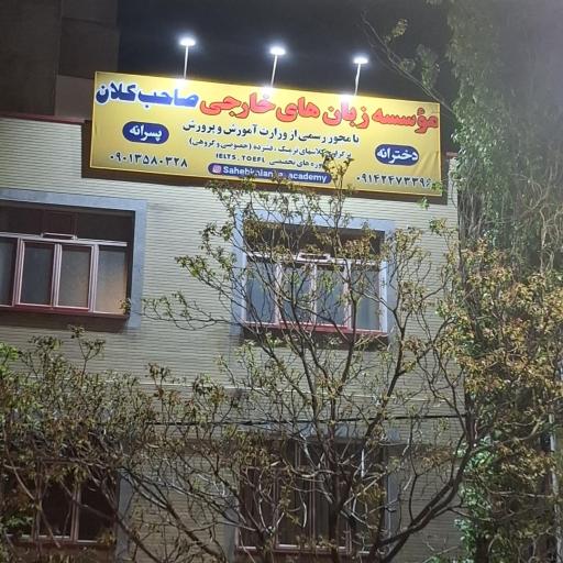عکس آموزشگاه زبانهای خارجی صاحب کلان