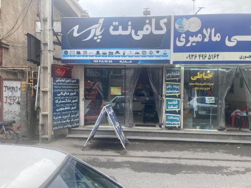 عکس کافی نت پارسه