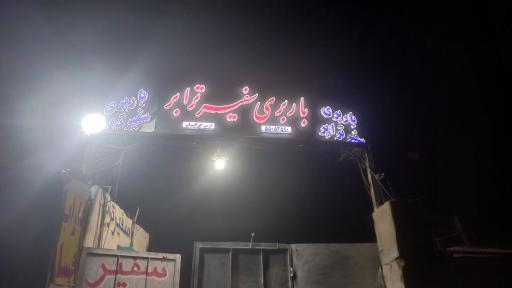 عکس باربری سفیر ترابر