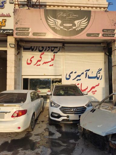 اتو سرویس دنیز