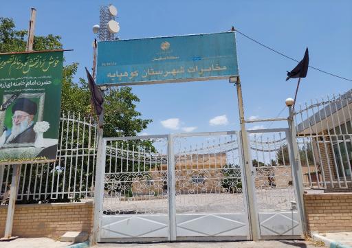 عکس اداره مخابرات کوهپایه