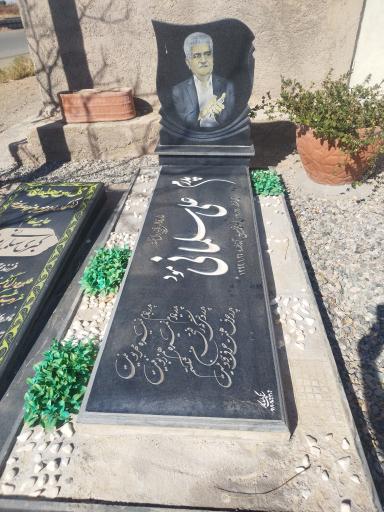 عکس آرامگاه علی سلمانی مود