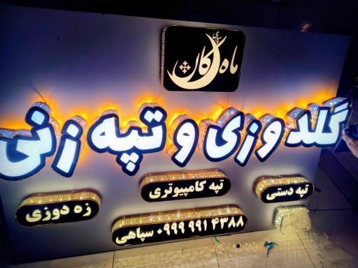 کارگاه گلدوزی ماهکان 