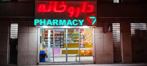 عکس داروخانه ابوالفضل کرمی