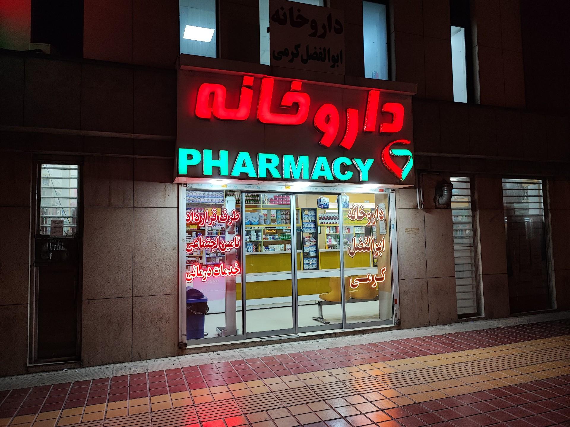 عکس داروخانه ابوالفضل کرمی