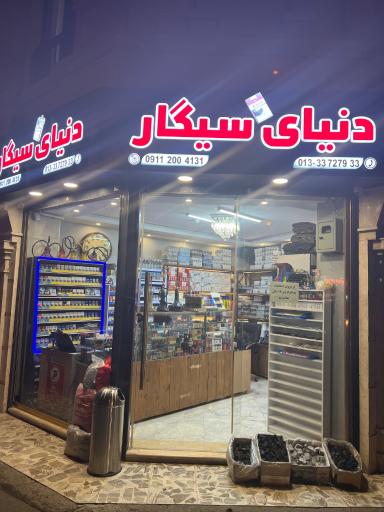 عکس دنیای سیگار