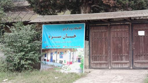 عکس اقامتگاه بومگردی خان سره