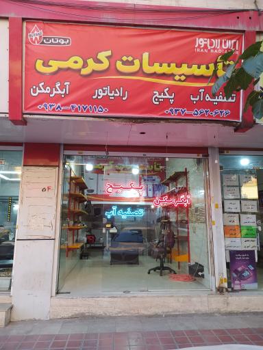 عکس تعمیرات و لوازم پکیج آبگرمکن بخاری اجاق گاز